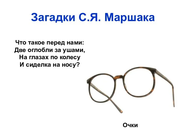 Загадки С.Я. Маршака Что такое перед нами: Две оглобли за ушами,