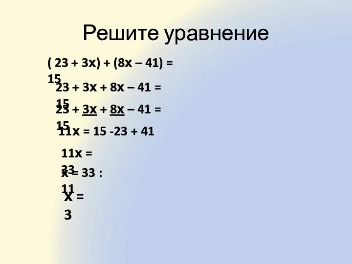 Решите уравнение ( 23 + 3х) + (8х – 41) =