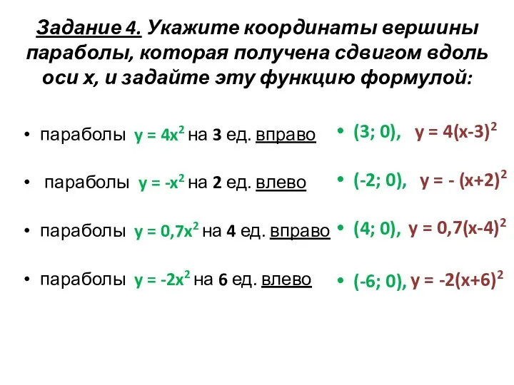 Задание 4. Укажите координаты вершины параболы, которая получена сдвигом вдоль оси