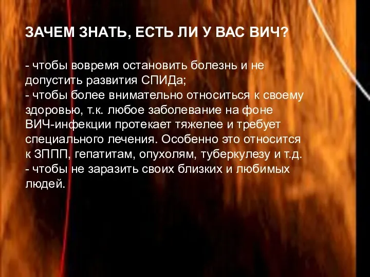 ЗАЧЕМ ЗНАТЬ, ЕСТЬ ЛИ У ВАС ВИЧ? - чтобы вовремя остановить