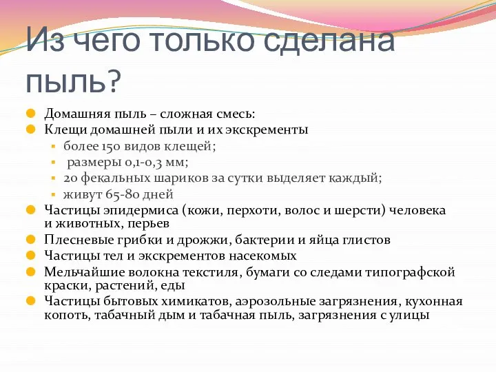 Из чего только сделана пыль? Домашняя пыль – сложная смесь: Клещи