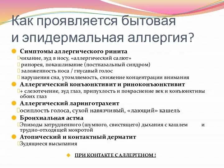 Как проявляется бытовая и эпидермальная аллергия? Симптомы аллергического ринита чихание, зуд