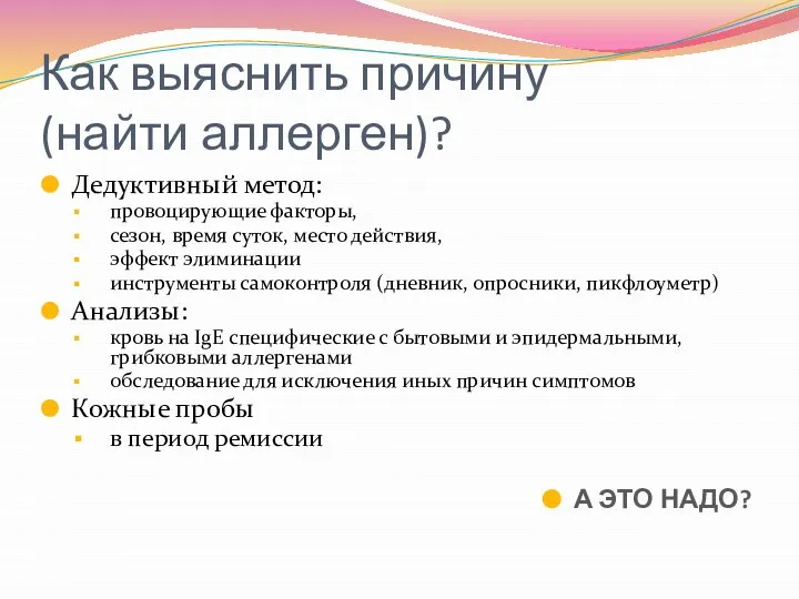 Как выяснить причину (найти аллерген)? Дедуктивный метод: провоцирующие факторы, сезон, время