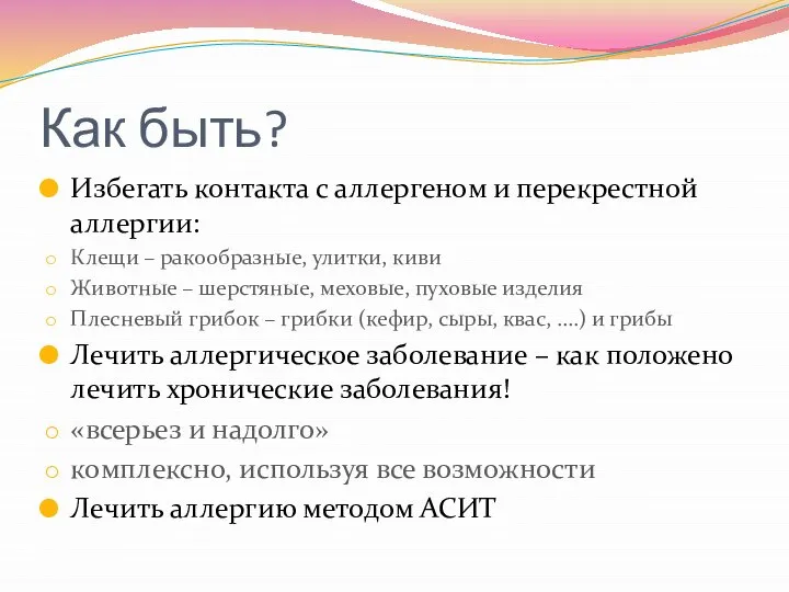 Как быть? Избегать контакта с аллергеном и перекрестной аллергии: Клещи –