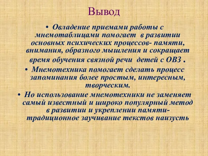 Вывод Овладение приемами работы с мнемотаблицами помогает в развитии основных психических