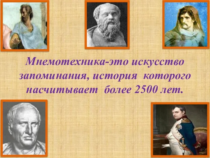 Мнемотехника-это искусство запоминания, история которого насчитывает более 2500 лет.