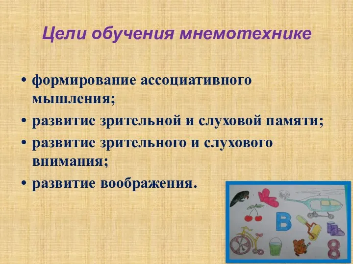 Цели обучения мнемотехнике формирование ассоциативного мышления; развитие зрительной и слуховой памяти;