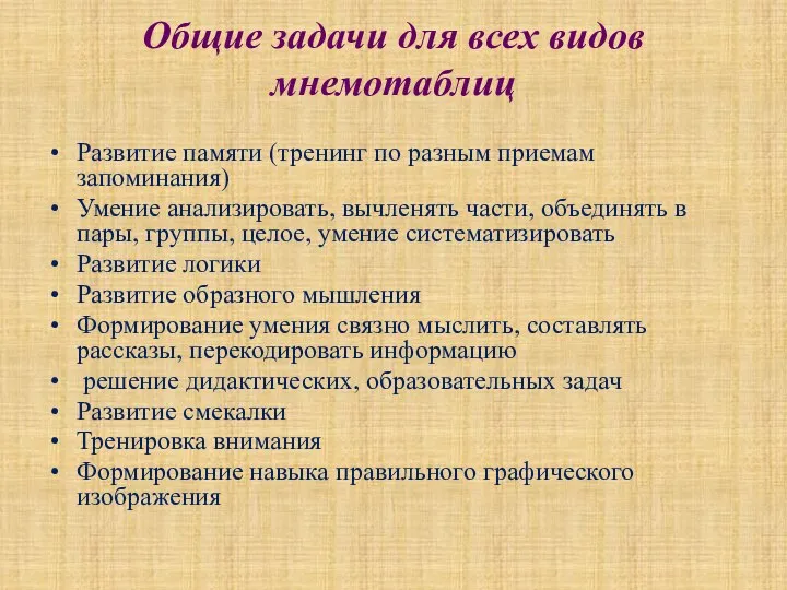 Общие задачи для всех видов мнемотаблиц Развитие памяти (тренинг по разным