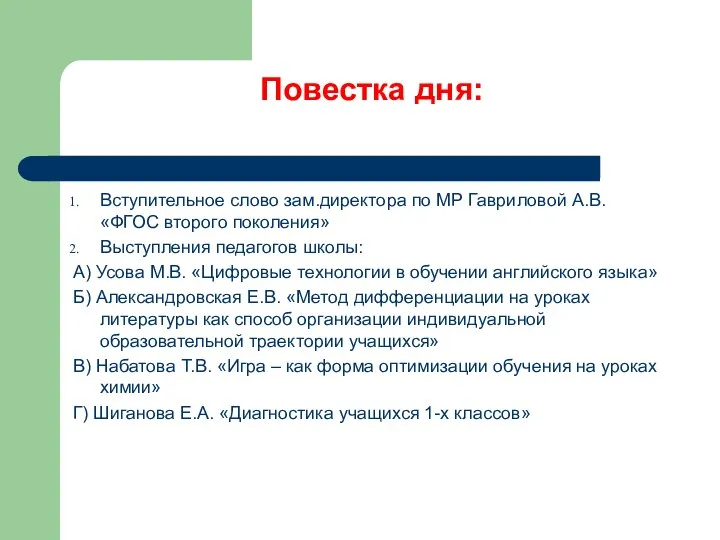 Повестка дня: Вступительное слово зам.директора по МР Гавриловой А.В. «ФГОС второго