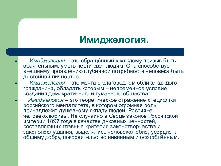 Имиджелогия. Имиджелогия – это обращённый к каждому призыв быть обаятельным, уметь