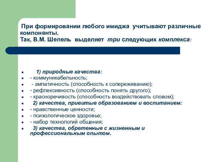 При формировании любого имиджа учитывают различные компоненты. Так, В.М. Шепель выделяет