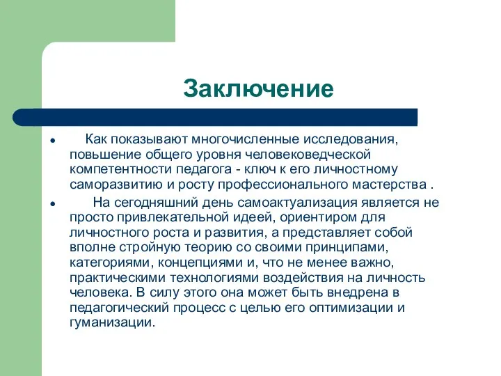 Заключение Как показывают многочисленные исследования, повьшение общего уровня человековедческой компетентности педагога