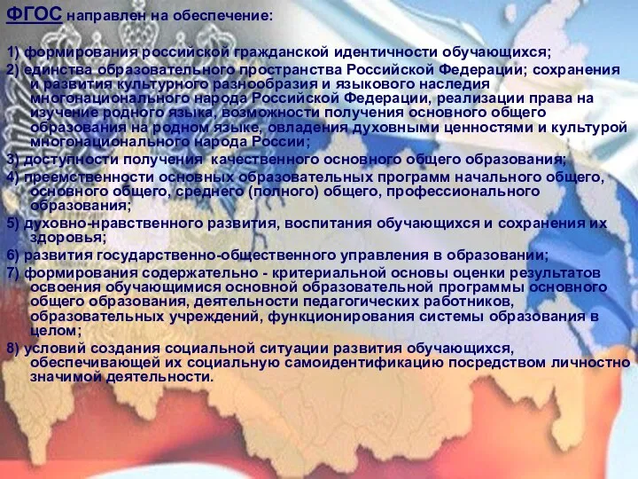 ФГОС направлен на обеспечение: 1) формирования российской гражданской идентичности обучающихся; 2)