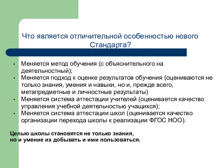 Что является отличительной особенностью нового Стандарта? Меняется метод обучения (с объяснительного