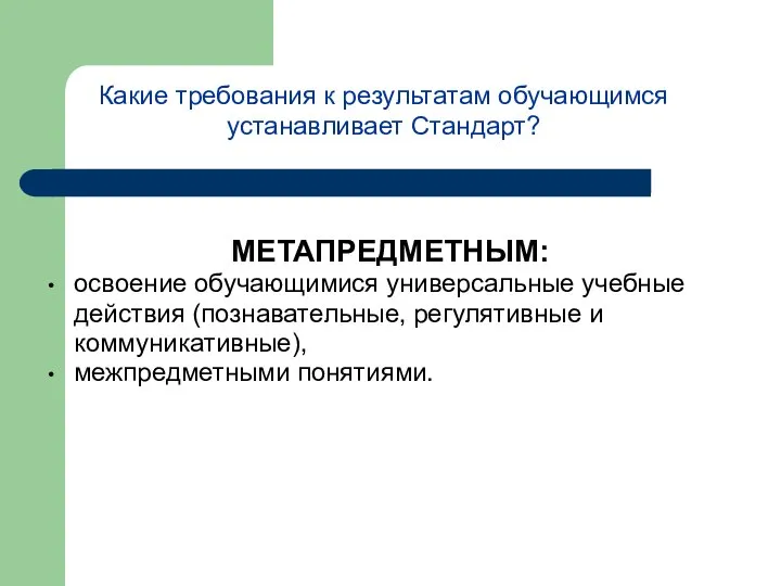 Какие требования к результатам обучающимся устанавливает Стандарт? МЕТАПРЕДМЕТНЫМ: освоение обучающимися универсальные