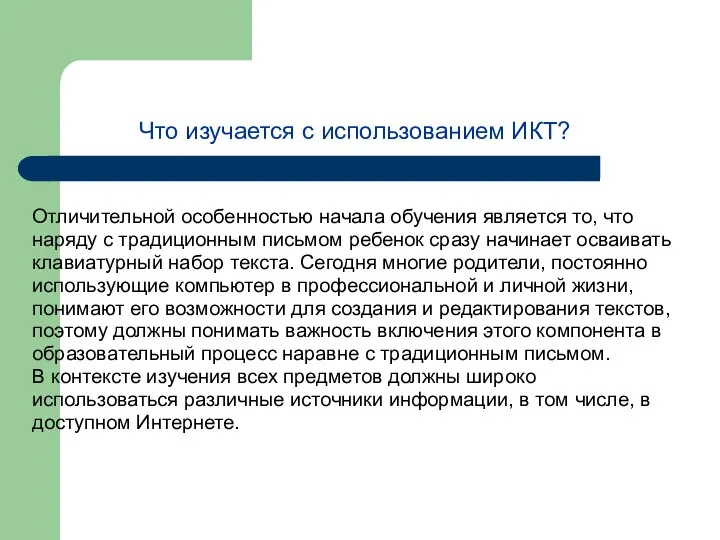 Что изучается с использованием ИКТ? Отличительной особенностью начала обучения является то,