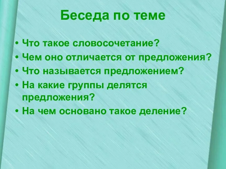 Беседа по теме Что такое словосочетание? Чем оно отличается от предложения?