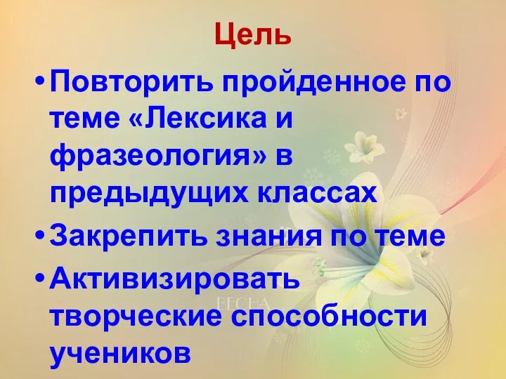 Цель Повторить пройденное по теме «Лексика и фразеология» в предыдущих классах