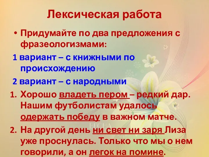 Лексическая работа Придумайте по два предложения с фразеологизмами: 1 вариант –