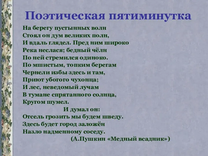 Поэтическая пятиминутка На берегу пустынных волн Стоял он дум великих полн,