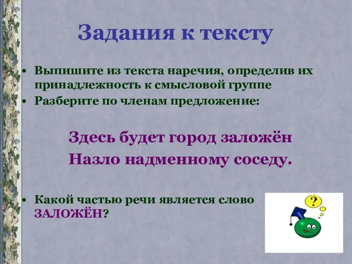 Задания к тексту Выпишите из текста наречия, определив их принадлежность к