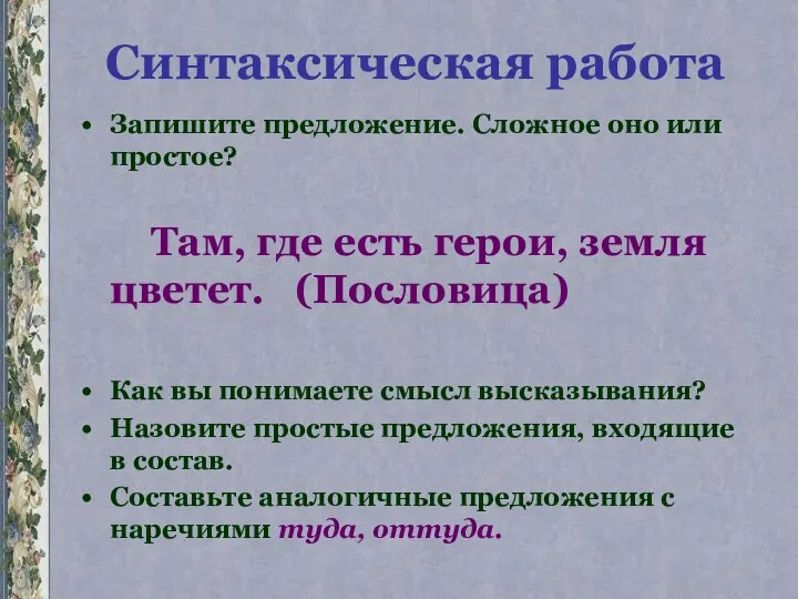 Синтаксическая работа Запишите предложение. Сложное оно или простое? Там, где есть