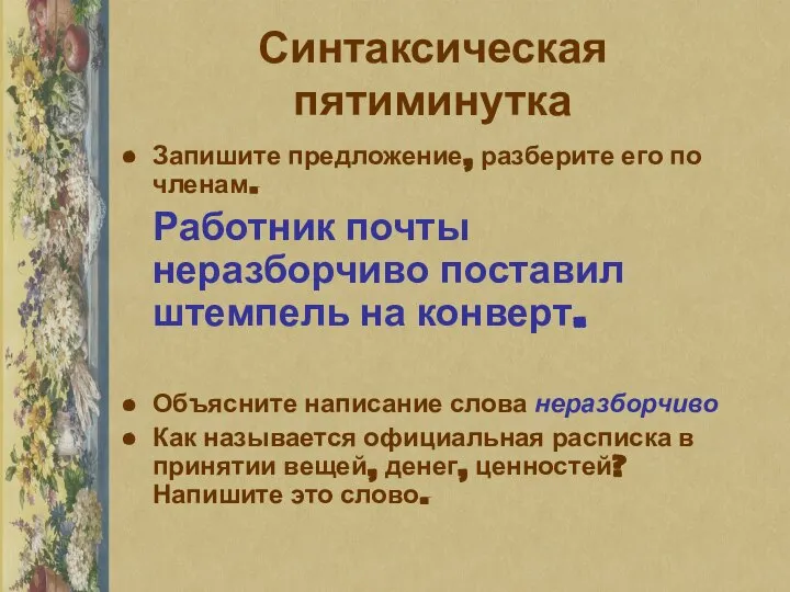 Синтаксическая пятиминутка Запишите предложение, разберите его по членам. Работник почты неразборчиво