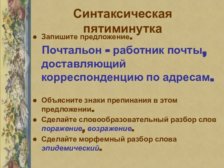 Синтаксическая пятиминутка Запишите предложение. Почтальон – работник почты, доставляющий корреспонденцию по