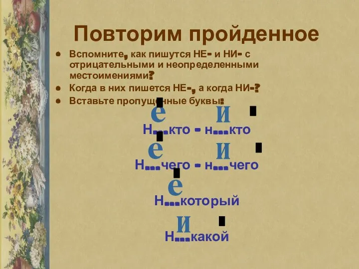 Повторим пройденное Вспомните, как пишутся НЕ- и НИ- с отрицательными и