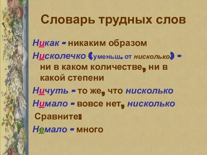 Словарь трудных слов Никак – никаким образом Нисколечко (уменьш. от нисколько)