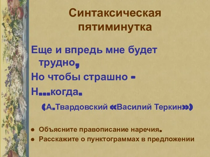 Синтаксическая пятиминутка Еще и впредь мне будет трудно, Но чтобы страшно