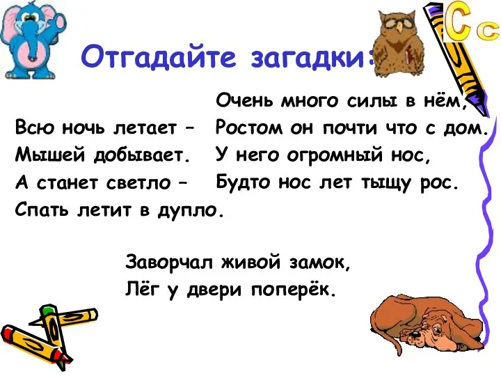 Отгадайте загадки: Всю ночь летает – Мышей добывает. А станет светло