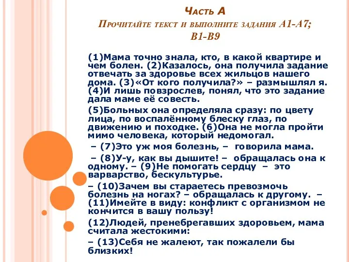 Часть А Прочитайте текст и выполните задания А1-А7; В1-В9 (1)Мама точно