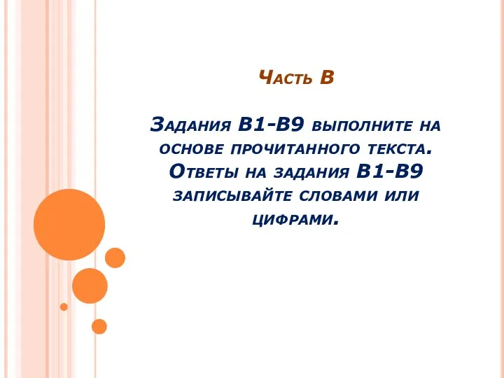 Часть В Задания В1-В9 выполните на основе прочитанного текста. Ответы на