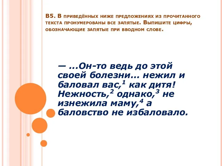 В5. В приведённых ниже предложениях из прочитанного текста пронумерованы все запятые.