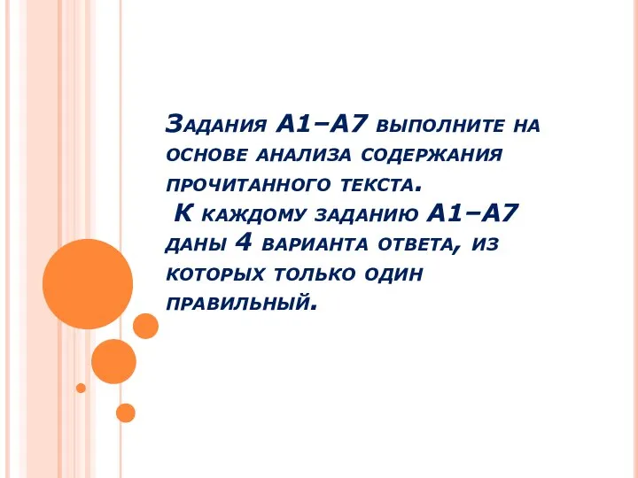 Задания A1–A7 выполните на основе анализа содержания прочитанного текста. К каждому