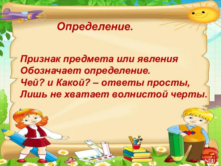 Определение. Признак предмета или явления Обозначает определение. Чей? и Какой? –