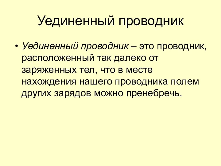 Уединенный проводник Уединенный проводник – это проводник, расположенный так далеко от