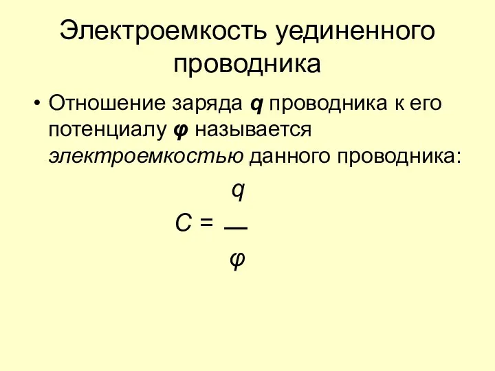 Электроемкость уединенного проводника Отношение заряда q проводника к его потенциалу φ