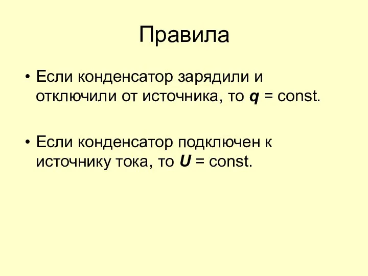 Правила Если конденсатор зарядили и отключили от источника, то q =