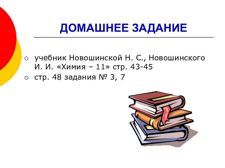 ДОМАШНЕЕ ЗАДАНИЕ учебник Новошинской Н. С., Новошинского И. И. «Химия –