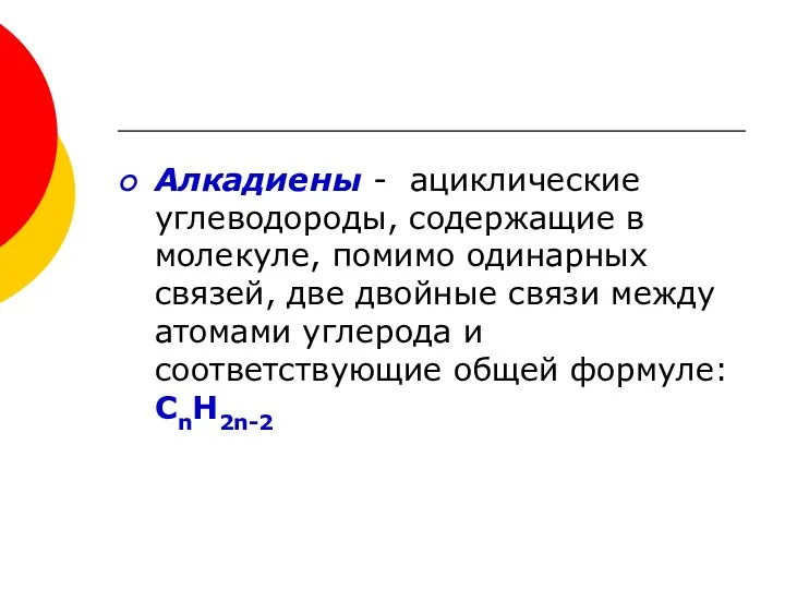 Алкадиены - ациклические углеводороды, содержащие в молекуле, помимо одинарных связей, две