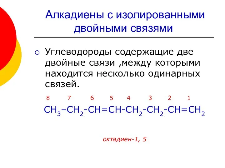 Углеводороды содержащие две двойные связи ,между которыми находится несколько одинарных связей.