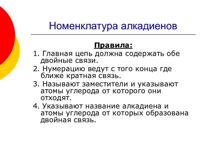 Номенклатура алкадиенов Правила: 1. Главная цепь должна содержать обе двойные связи.