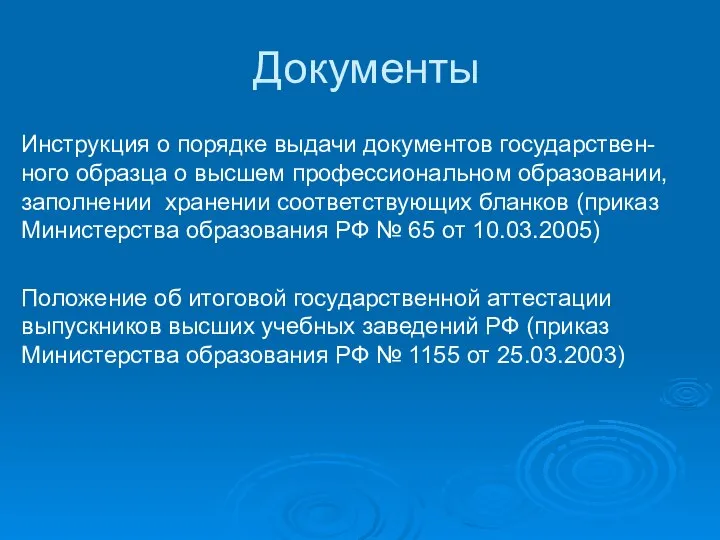 Документы Инструкция о порядке выдачи документов государствен-ного образца о высшем профессиональном