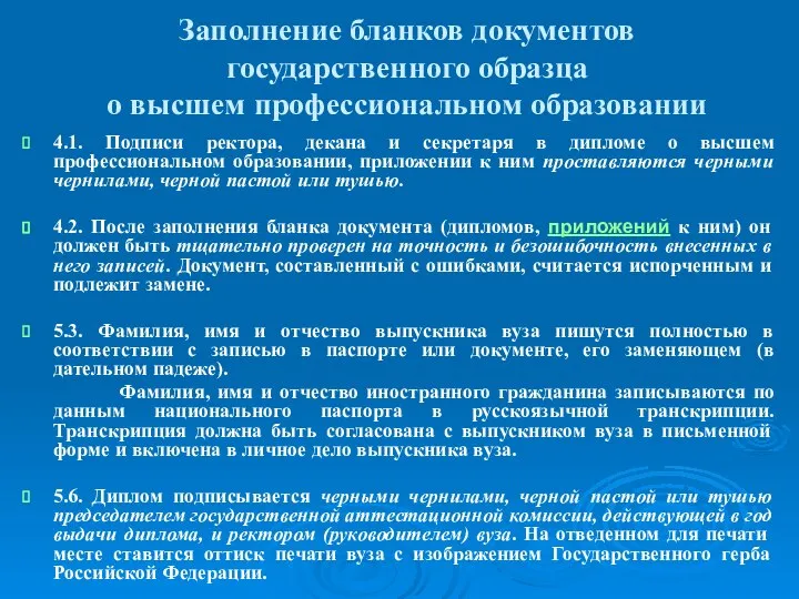 Заполнение бланков документов государственного образца о высшем профессиональном образовании 4.1. Подписи