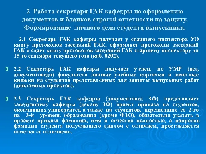 2 Работа секретаря ГАК кафедры по оформлению документов и бланков строгой