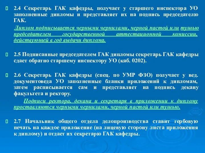 2.4 Секретарь ГАК кафедры, получает у старшего инспектора УО заполненные дипломы