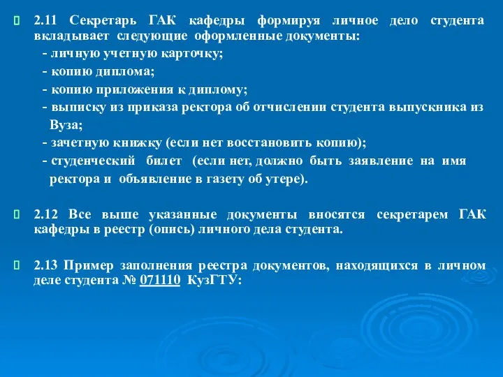 2.11 Секретарь ГАК кафедры формируя личное дело студента вкладывает следующие оформленные