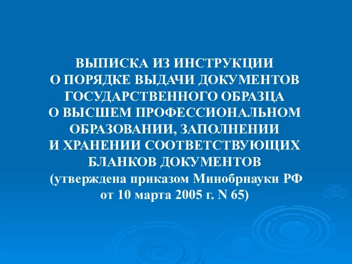 ВЫПИСКА ИЗ ИНСТРУКЦИИ О ПОРЯДКЕ ВЫДАЧИ ДОКУМЕНТОВ ГОСУДАРСТВЕННОГО ОБРАЗЦА О ВЫСШЕМ